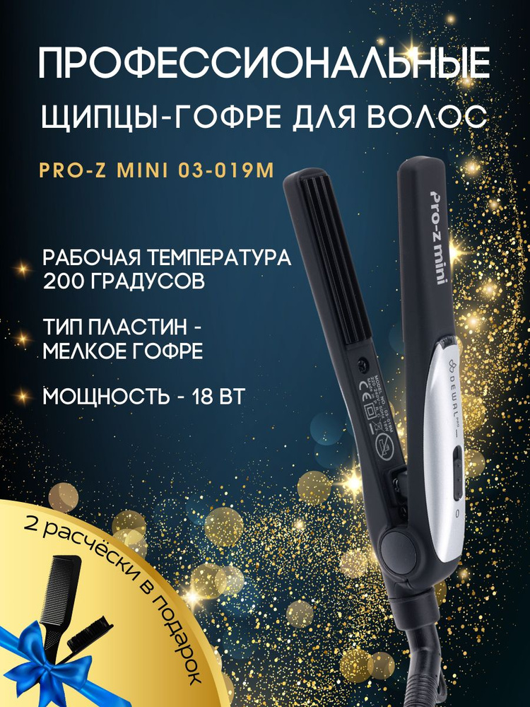 Щипцы-гофре PRO-Z MINI DEWAL 03-019M #1