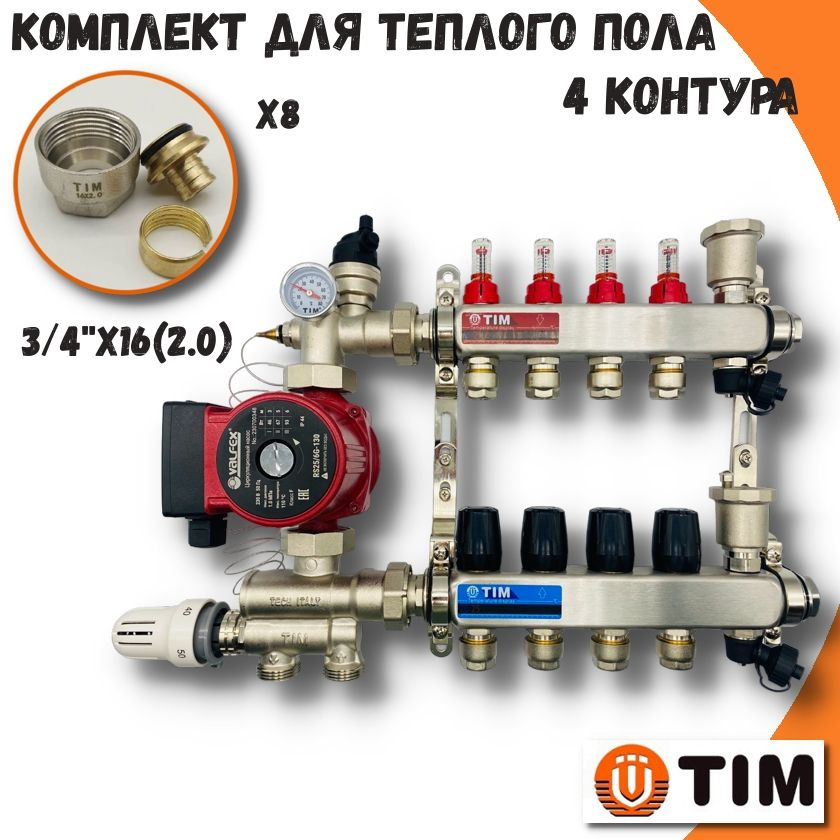 Комплект для водяного теплого пола на 4 контура TIM коллектор с расходомерами + циркуляционный насос #1