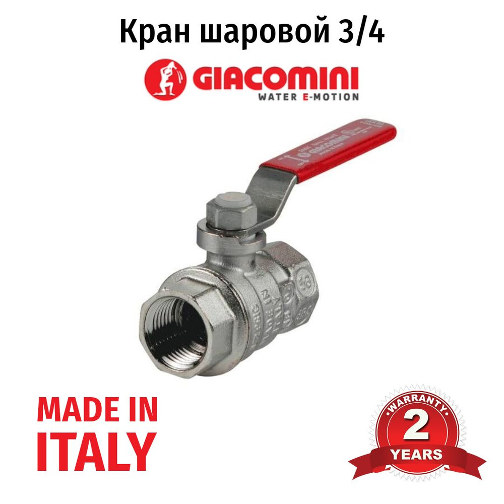 Кран шаровой R850 ВВ 3/4" (рычаг) Giacomini (5шт) #1