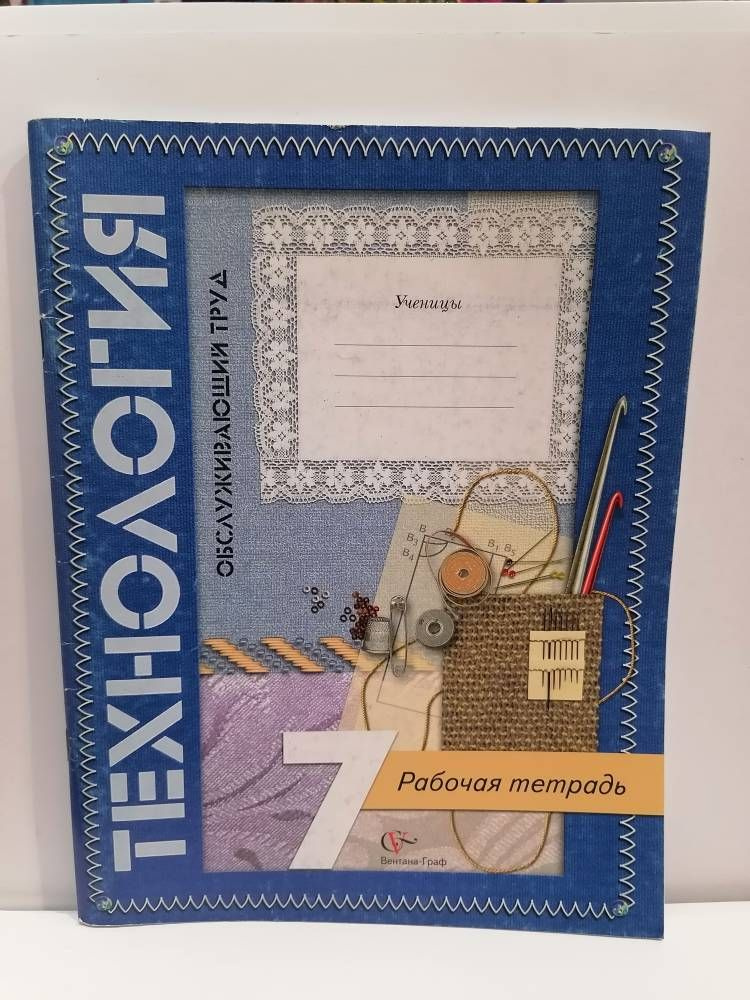 Технология. 7 класс. Обслуживающий труд. Рабочая тетрадь. Синица Н.В, | Синица Наталья Владимировна  #1