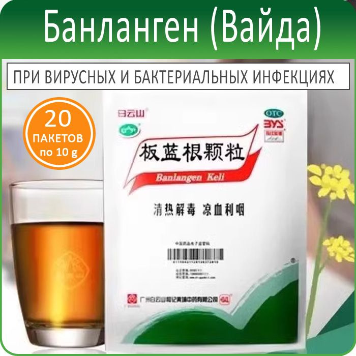 Чай Банланген (Бань Лань Гэнь Кэ Ли, Banlangen Keli) 20 пакетов по 10 г  #1