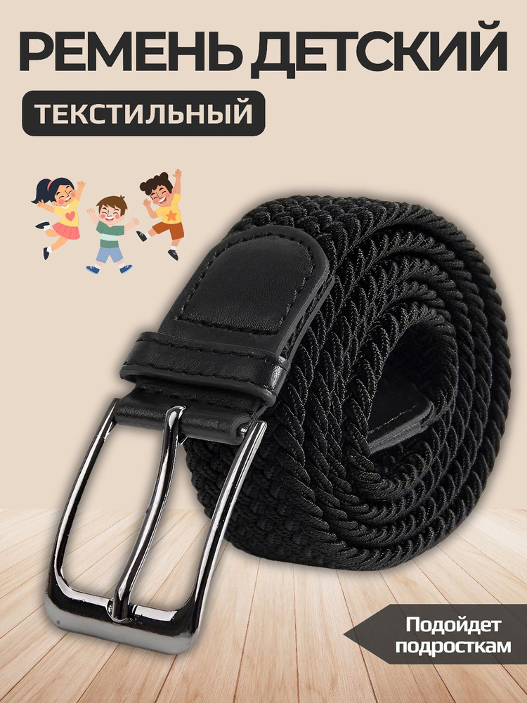 Ремень детский для мальчика - купить с доставкой по выгодным ценам в ...