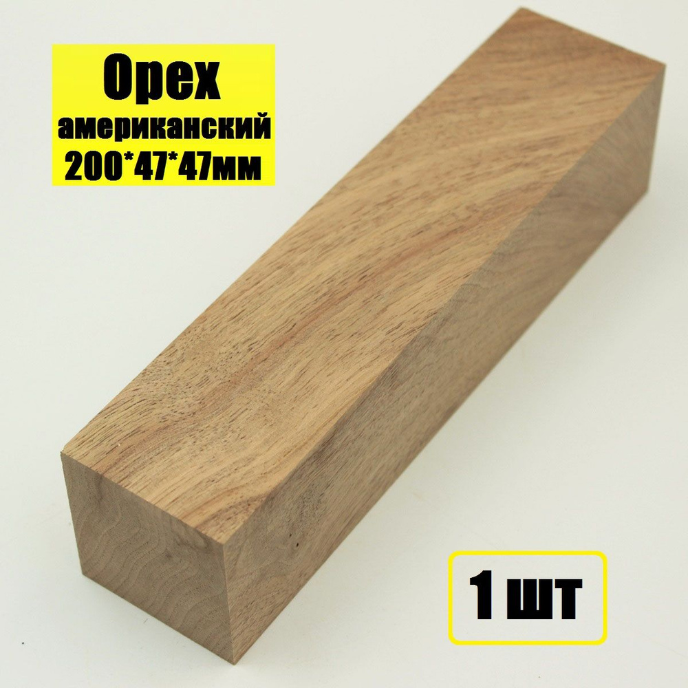 Брусок деревянный из Ореха американского 200х47х47мм для творчества ...