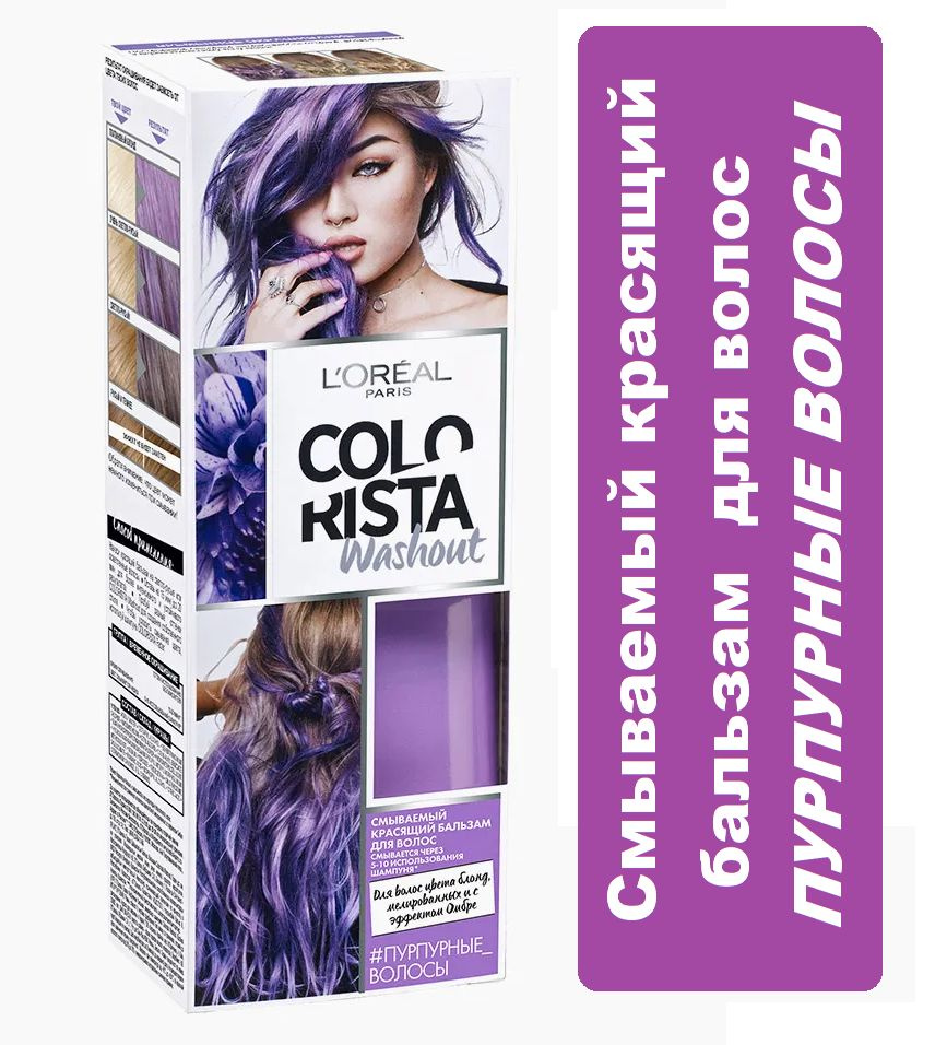 Красящий бальзам для волос Loreal Paris Colorista Washout Пурпурные волосы, 80 мл  #1