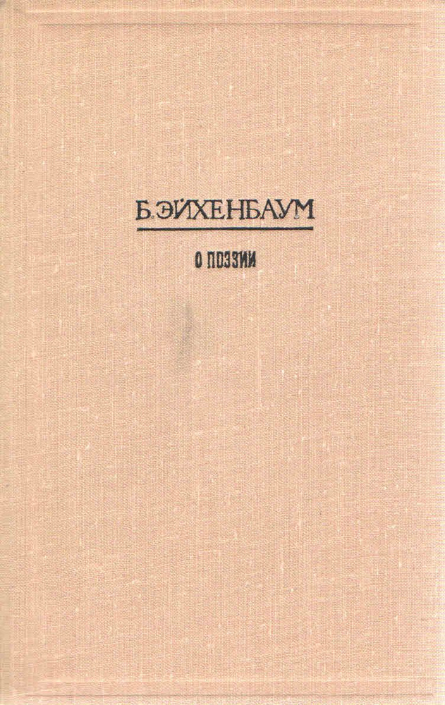 Б. Эйхенбаум. О поэзии | Эйхенбаум Борис Михайлович #1