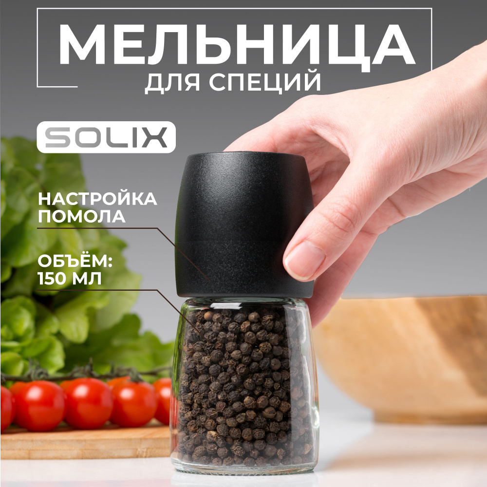 Мельница SOLIX, для перца, соли и специй, 150мл, высота 13 см, стекло, керамика, пластик, 1шт, черный #1