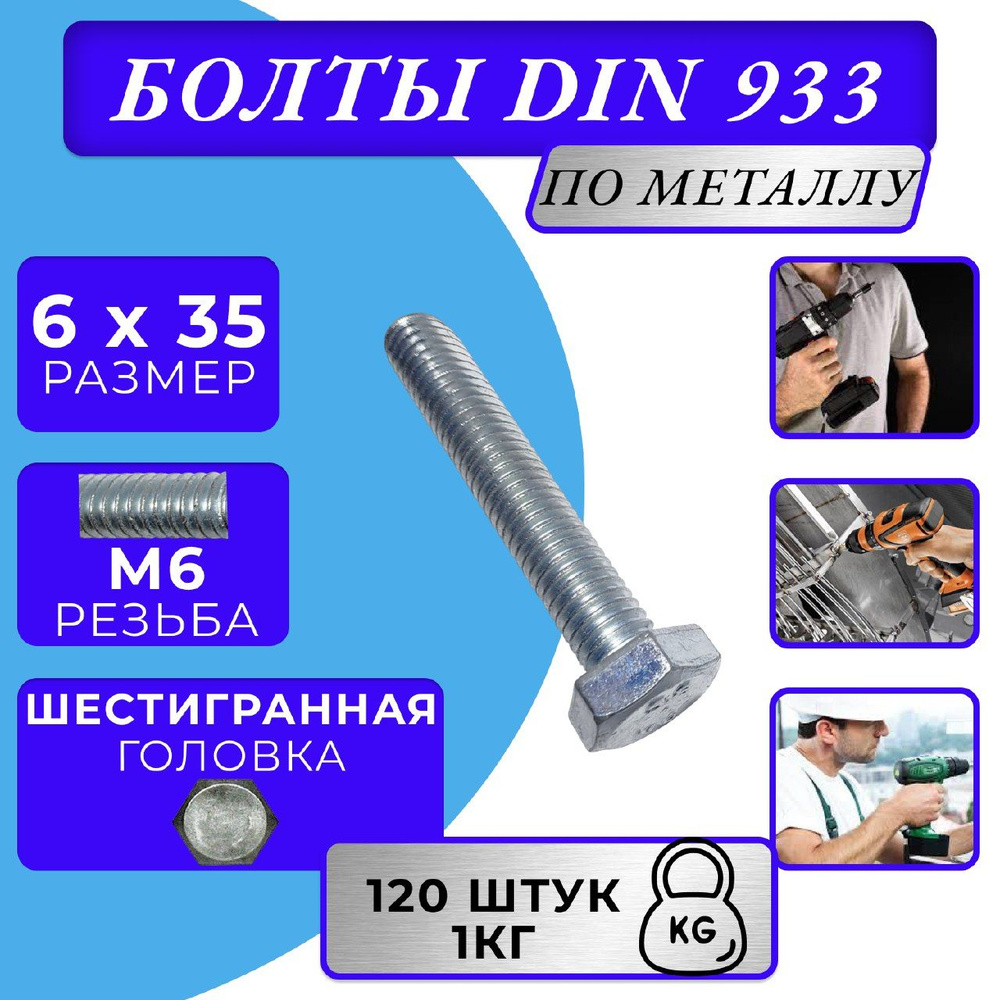 Болт M6x35 DIN 933 с полной резьбой цинк #1