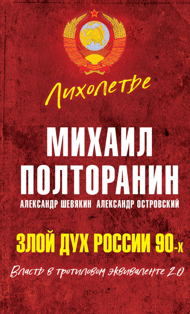 Злой дух России 90-х. Власть в тротиловом эквиваленте 2.0 | Полторанин Михаил Никифорович  #1