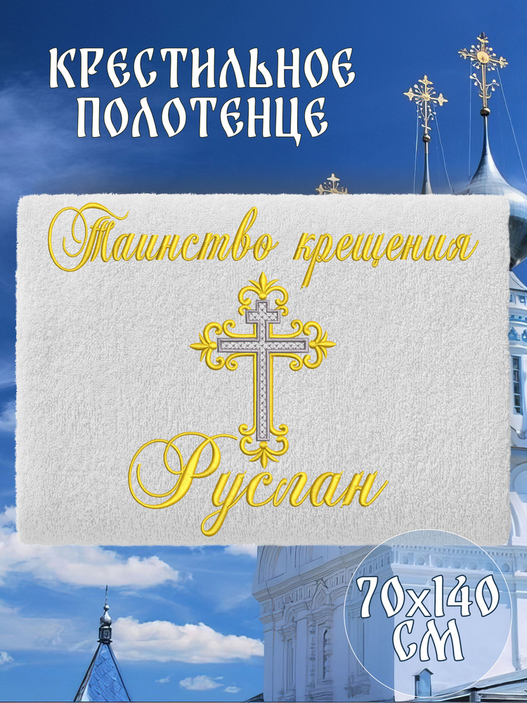 Полотенце крестильное махровое именное 70х140 Руслан подарочное  #1