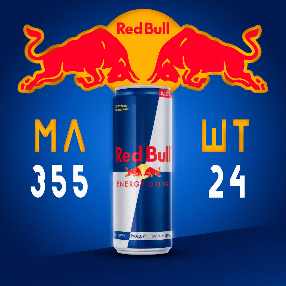 Энергетический напиток Red Bull 24 шт 355 мл #1