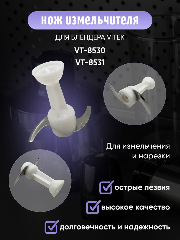 Нож-измельчитель для блендера Vitek VT-8530 VT-8531 #1