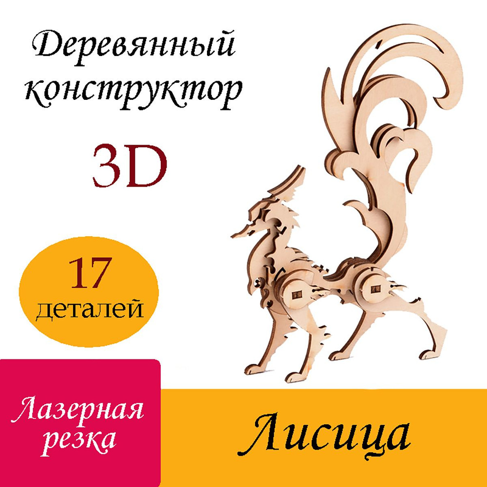Деревянный 3D конструктор Лиса / 3Д пазлы из дерева лисичка  #1