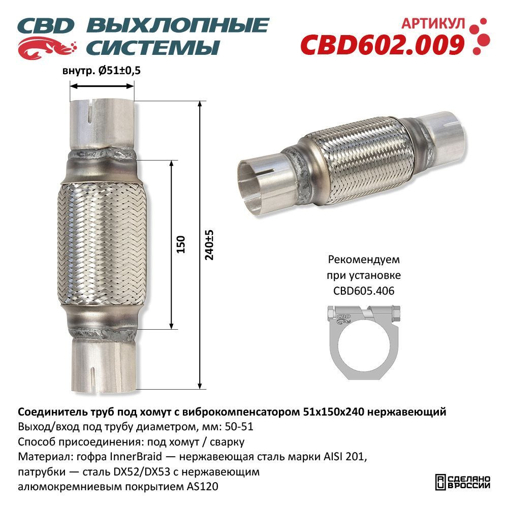 Соединитель труб под хомут с виброкомпенсатором 51x150x240 Нерж сталь. CBD602.009  #1