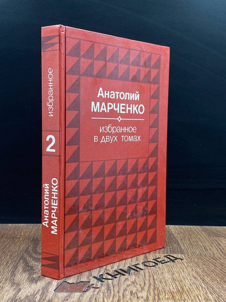 Анатолий Марченко. Избранное. В 2 томах. Том 2. Звездочеты  #1