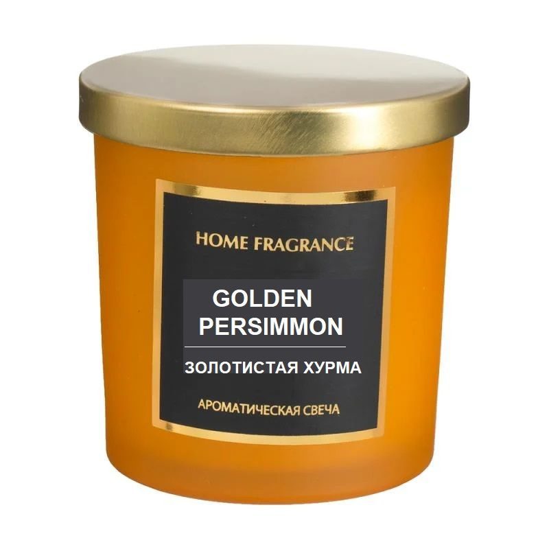 GOLDEN PERSIMMON/Золотистая Хурма, Ароматическая свеча с крышкой в боксе Home Fragrance для дома и интерьера, #1
