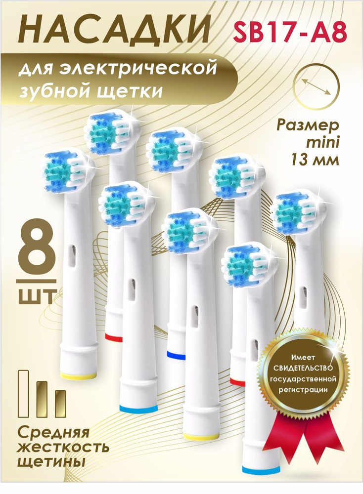 Насадки "Soft Bristles" CLASSIC для электрической зубной щетки совместимые с Oral b Braun, 8шт  #1