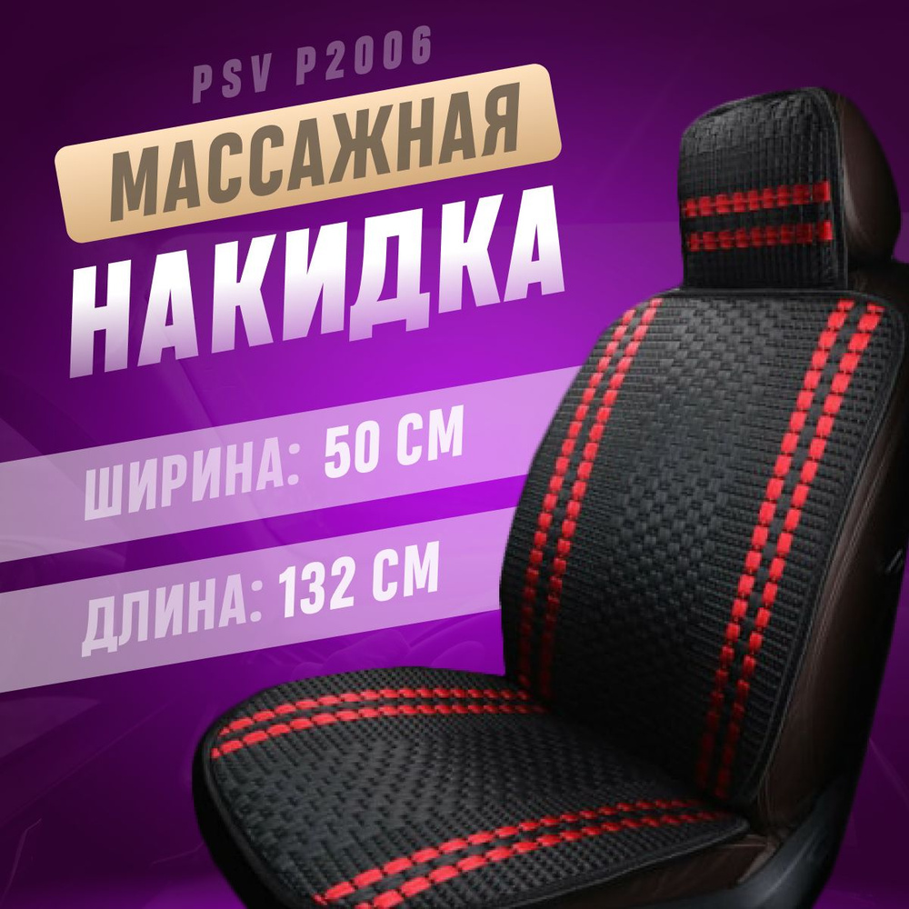 Накидка на сиденья PSV массажная черная, плетенный лен 1 шт  #1