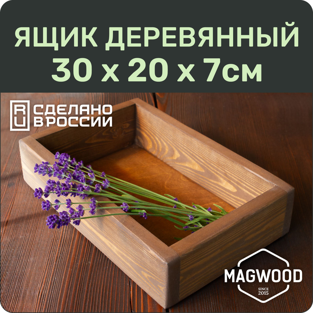 Ящик деревянный интерьерный декоративный 30х20 для хранения цвет палисандр  #1