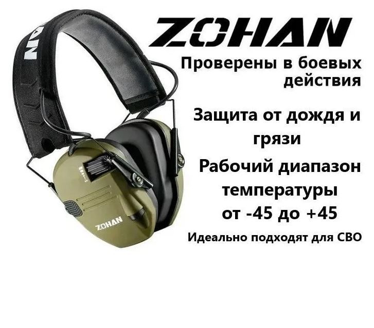 Наушники активные тактические ZOHAN EM025, NRR 23dB Green #1