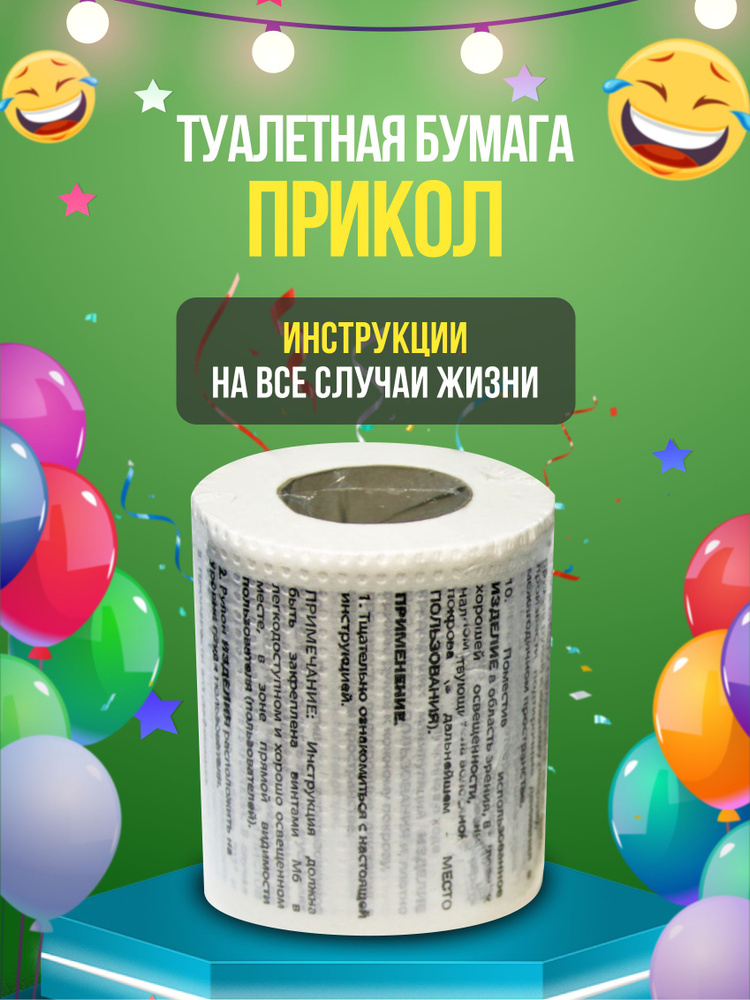 сувенирная туалетная бумага, Инструкция. - купить Сувенир по выгодной ...