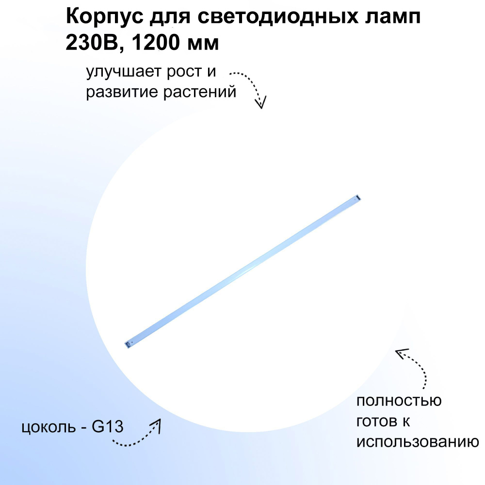 Корпус для светодиодных ламп 230В, 1200 мм. Может использоваться как с лампами дополнительного освещения #1