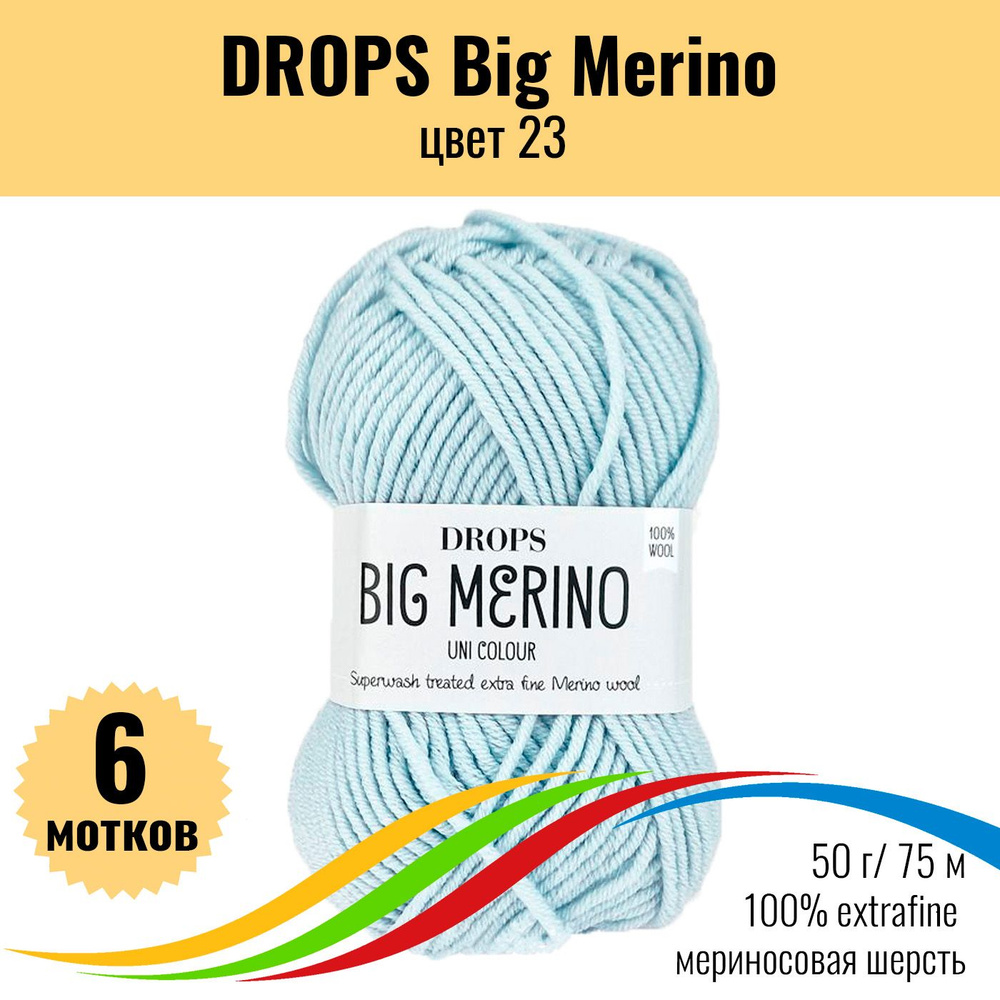 Мериносовая пряжа 100% DROPS Big Merino (Дропс Биг Мерино), цвет 23, 6 штук  #1