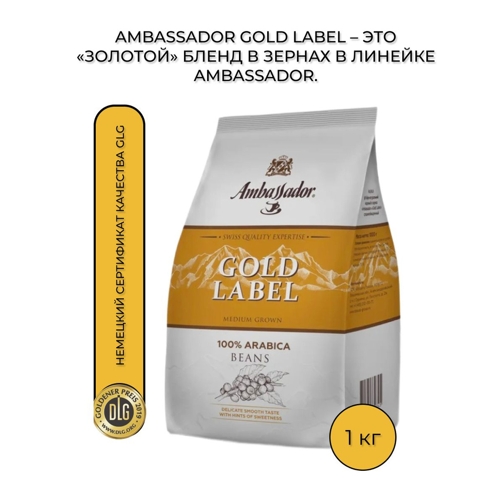 Кофе в зернах Ambassador Gold Label 100% Арабика, 1 кг. #1