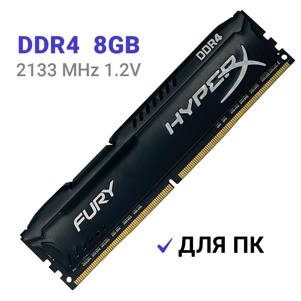HyperX Оперативная память Fury Black DDR4 8Gb 2133 MHz DIMM 1x8 ГБ (HX421C14FB2/8)  #1