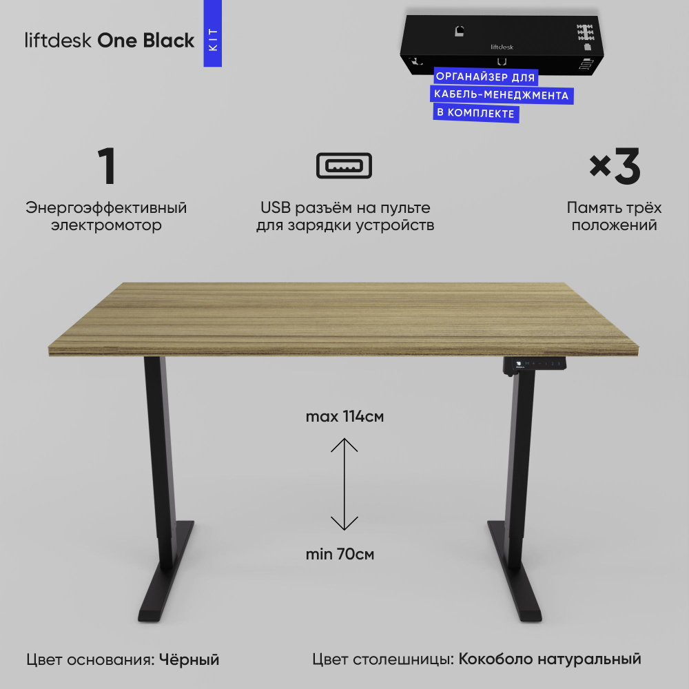 Компьютерный стол с электроприводом для работы стоя сидя одномоторный liftdesk One Черный/Кокоболо натуральный, #1