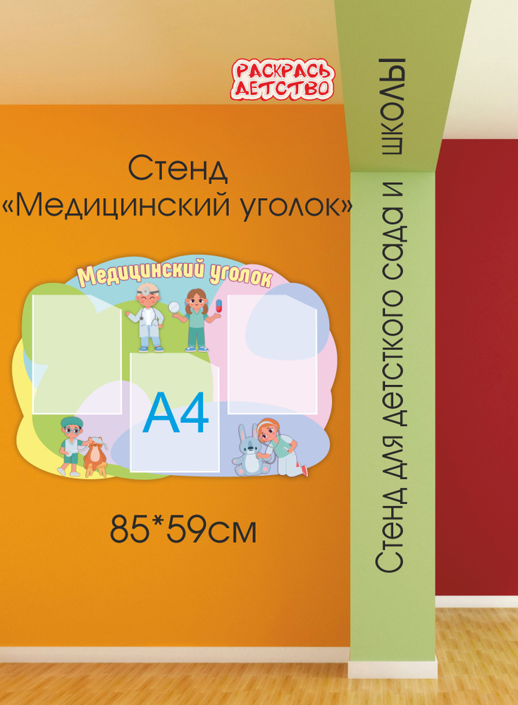 Информационный стенд Медицинский уголок 85х59см 3 кармана  #1