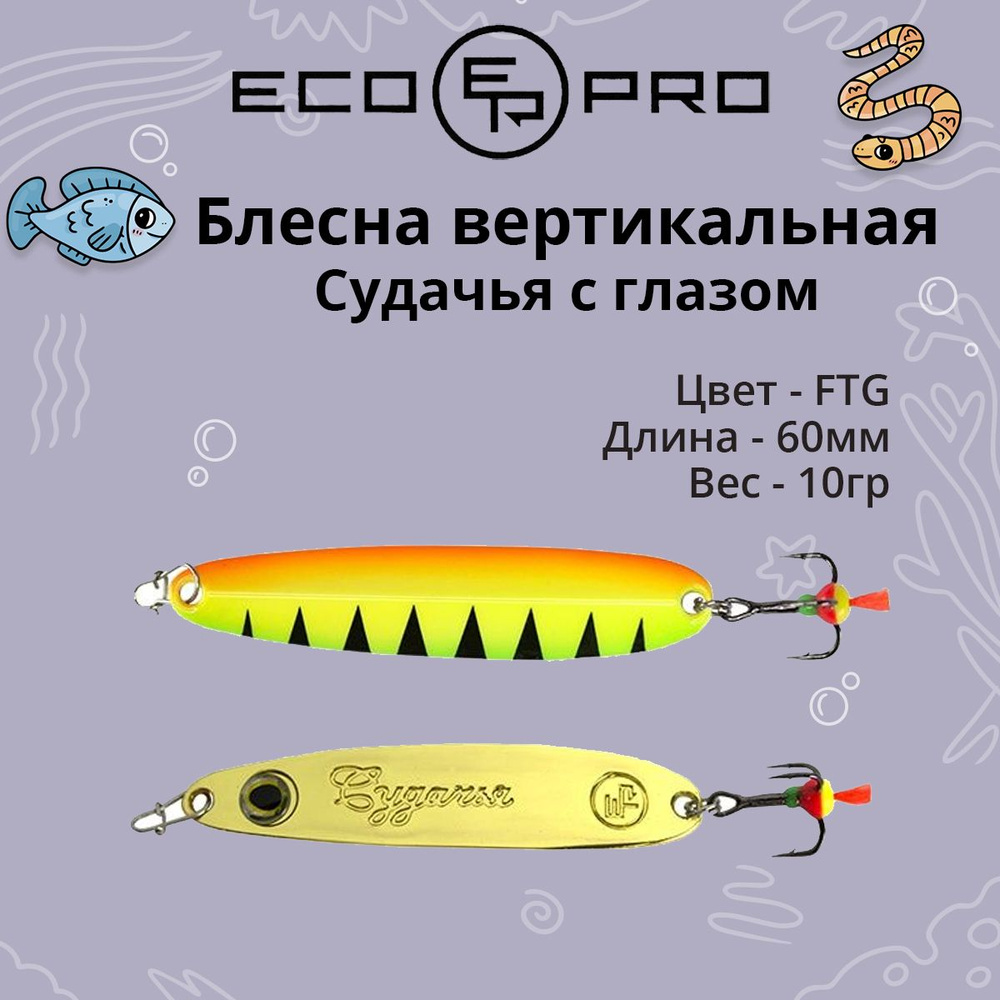 Блесна для рыбалки ECOPRO Судачья с глазом, 60мм, 10г, FTG зимняя на судака, щуку, окуня, вертикальная #1