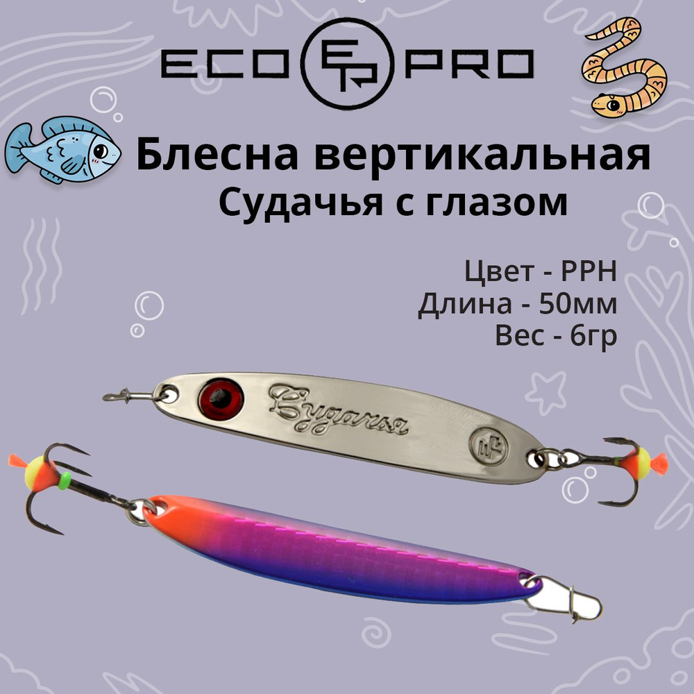 Блесна для рыбалки ECOPRO Судачья с глазом, 50мм, 6г, PPH зимняя на судака, щуку, окуня, вертикальная #1