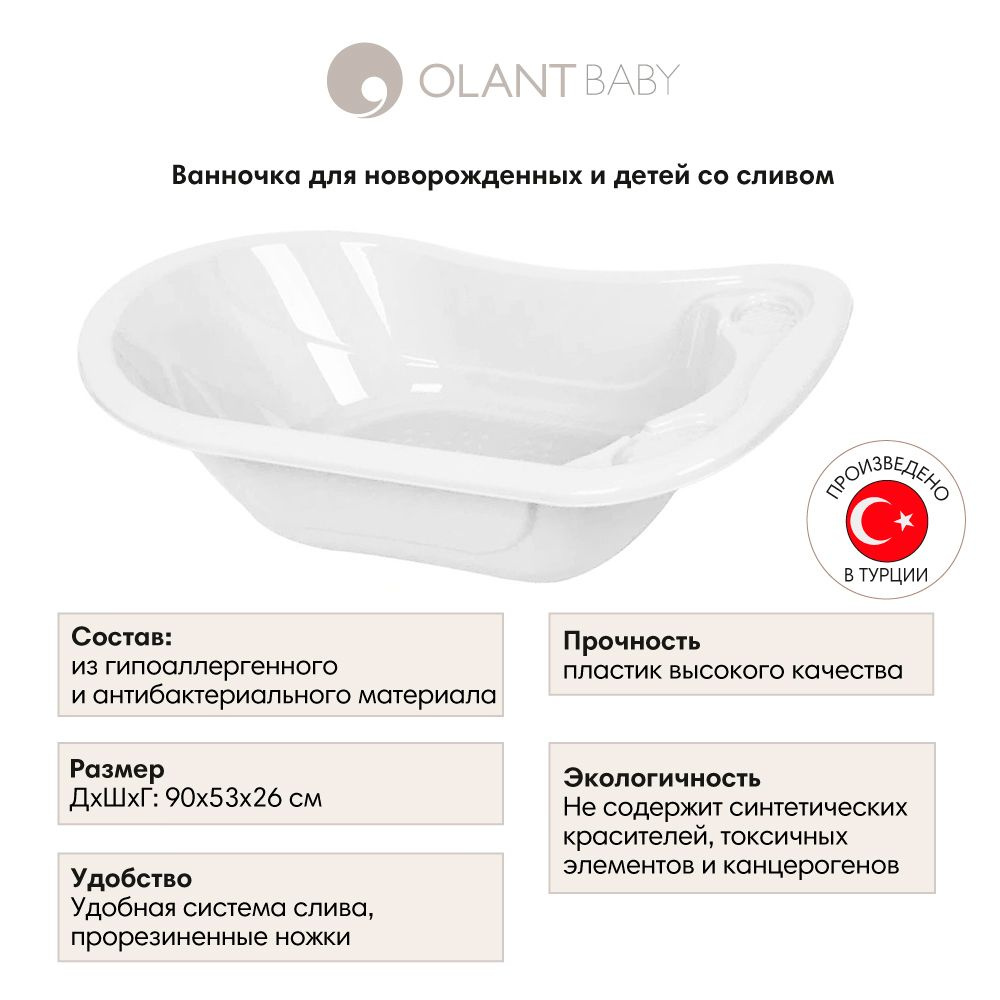 OLANT BABY ванночка детская со сливом цвет белый #1