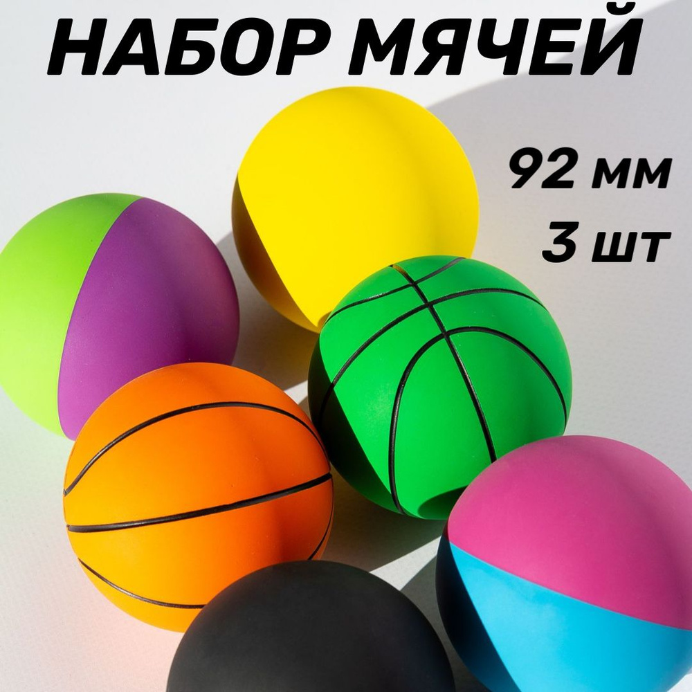 Мячи детские 3 шт 92 мм #1