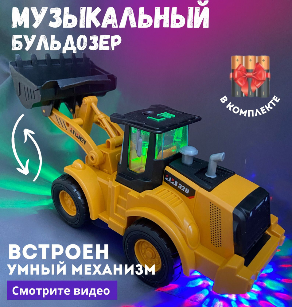 Интерактивная игрушка музыкальная машинка бульдозер Трактор для детей и  малышей