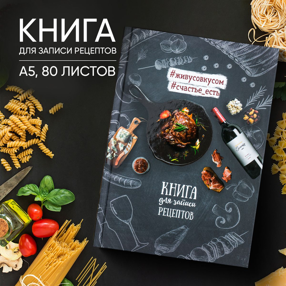 Книга для записи рецептов А5, 80 листов #1