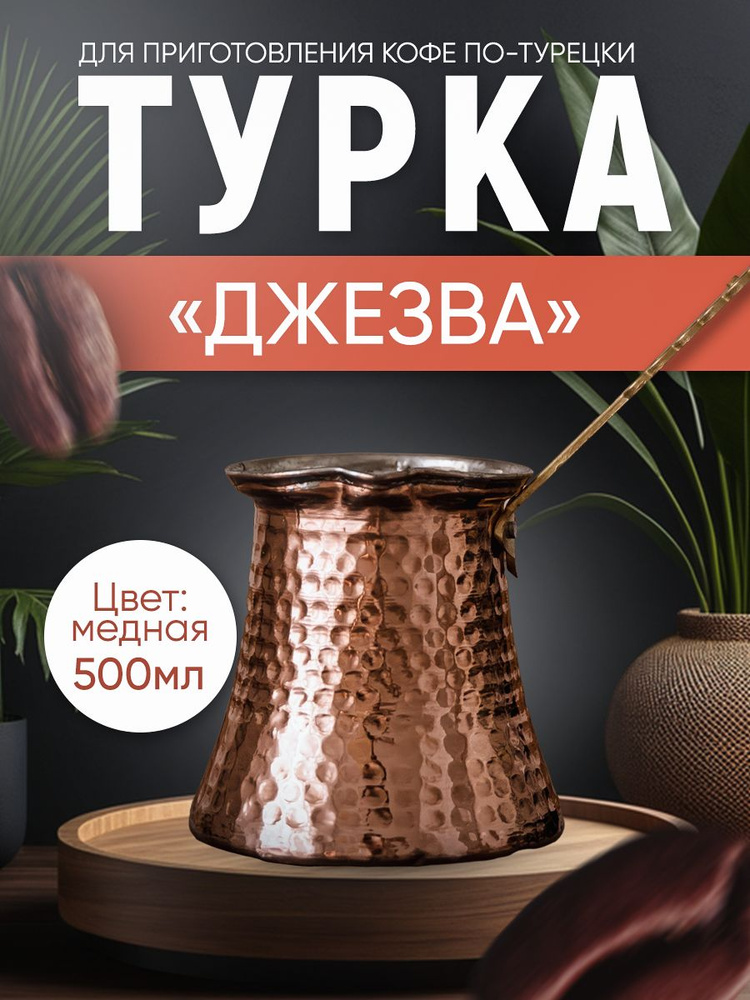 Турка джезва медная 500 мл #1