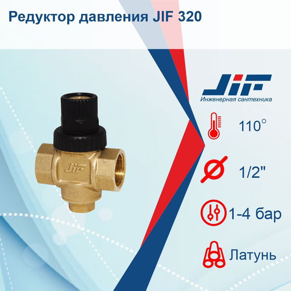 Редуктор (регулятор) давления 1/2 вр-вр JIF 320 #1