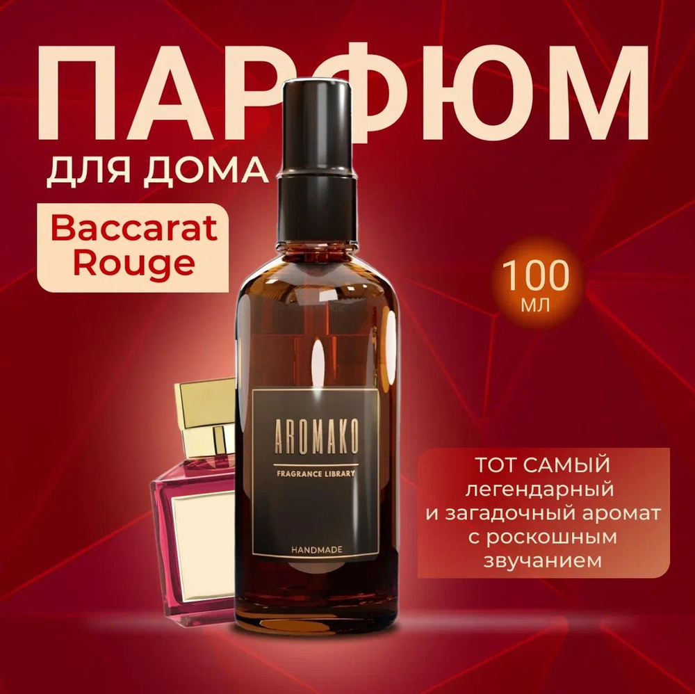 Арома спрей парфюм для дома, одежды, постельного белья, авто "Baccarat", стекло 100мл  #1