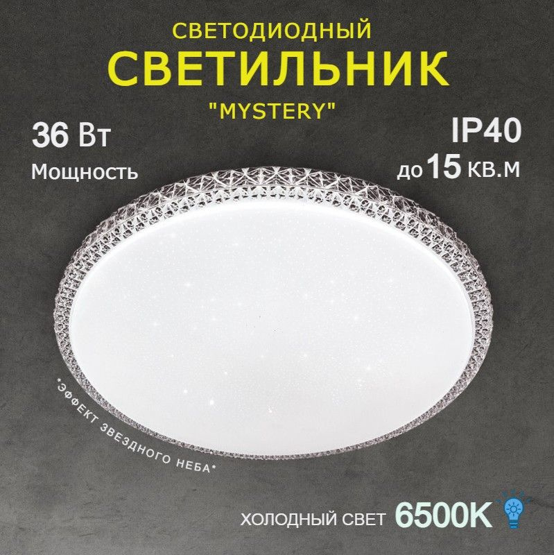 Светодиодный потолочный светильник MYSTERY накладной круглый, 36Вт, холодный свет, люстра потолочная #1