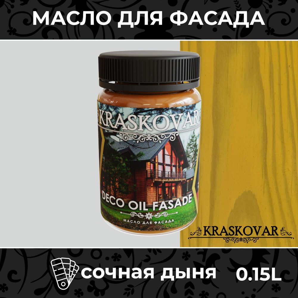 Масло для дерева и фасада Kraskovar Deco Oil Fasade Сочная дыня 150мл для наружных работ пропитка и защита #1