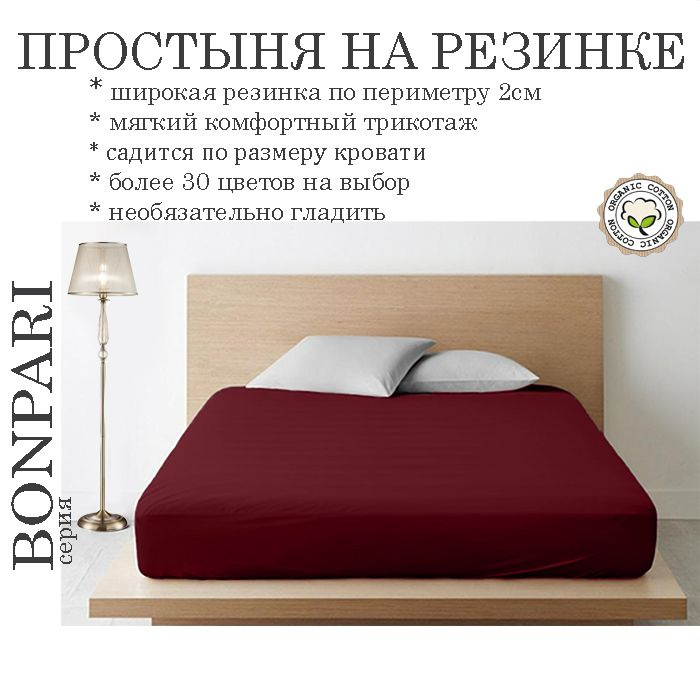 Простыня на резинке Bonpari, трикотаж 150гр/м, цвет вишня 160х200х25  #1