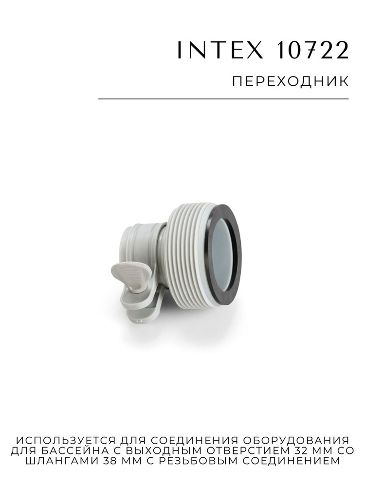 Переходник Intex 10722 #1