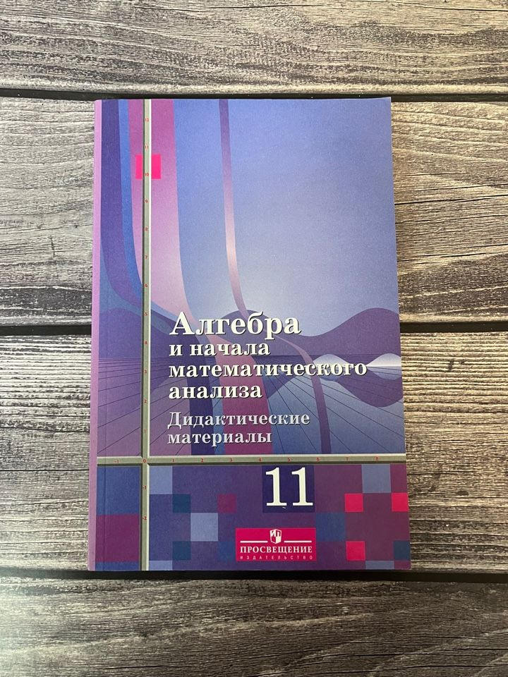 Шабунин. Алгебра и начала математического анализа. Дидактические материалы. 11 класс. Базовый уровень. #1