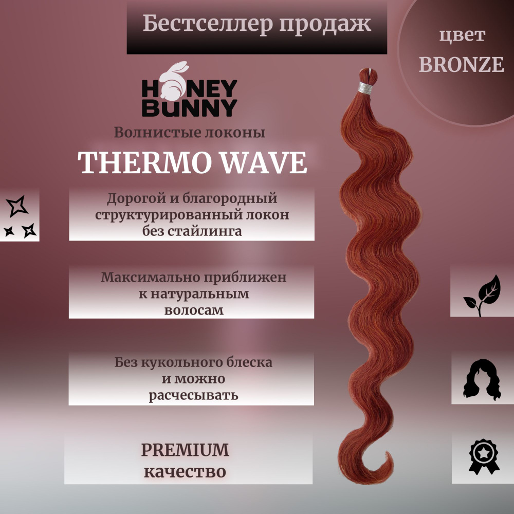 Афролоконы THERMO WAVE термоволокно 60 см волосы для наращивания  #1