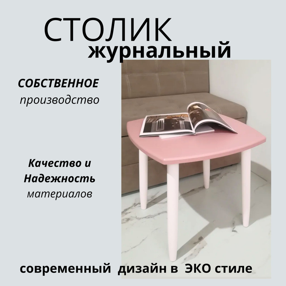 Журнальный столик, д47см х ш47см х в47 см.,цвет: розовый, ножки белые, крашенные из березы.  #1