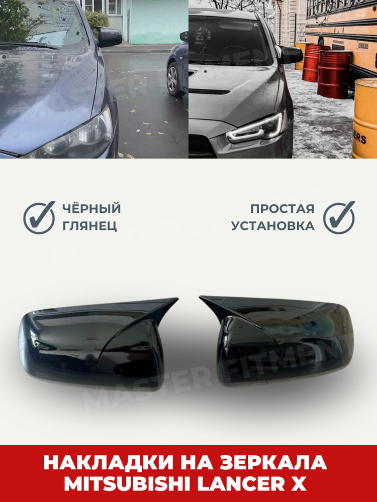 Накладки на боковые зеркала Mitsubishi Lancer 10 в м-стиле черный глянец  #1