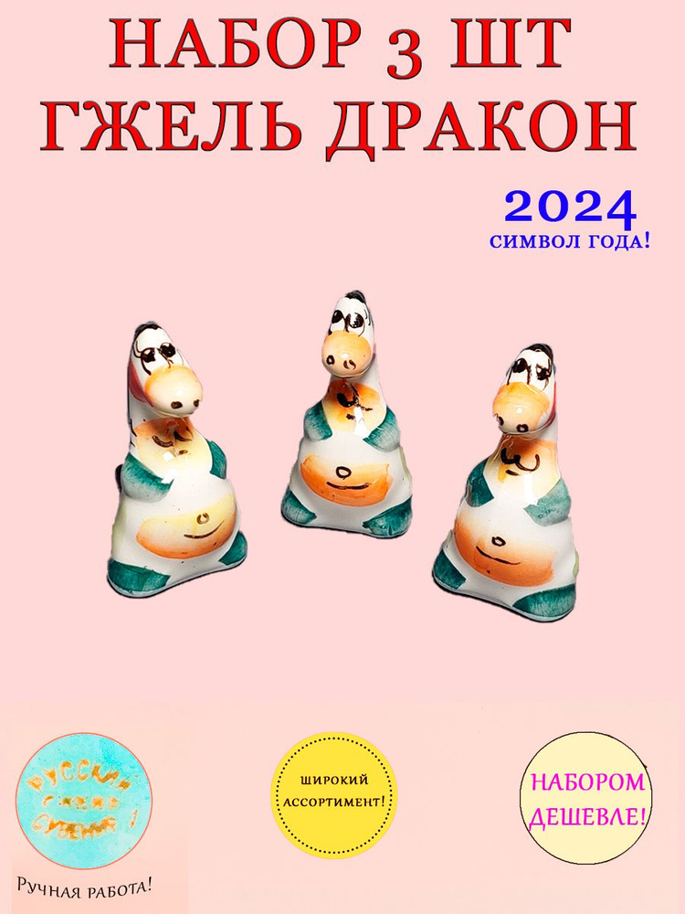 Символ Нового 2024 года Дракона/ декоративная статуэтка из фарфора ручная роспись/ Набор фигурок Мегазавр #1