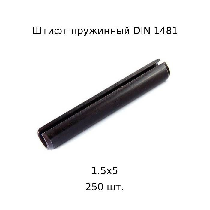 Штифт пружинный 1,5x5 DIN 1481 ГОСТ 14229 93 250 шт. #1