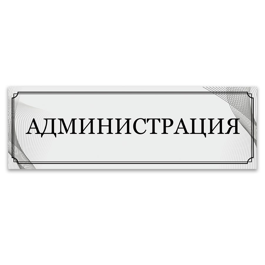 Табличка, ИНФОМАГ, Администрация, 30x10 см #1